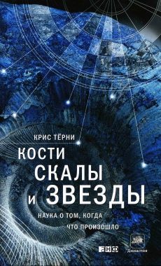 Обложка книги «Кости, скалы и звезды. Наука о том, когда что произошло»