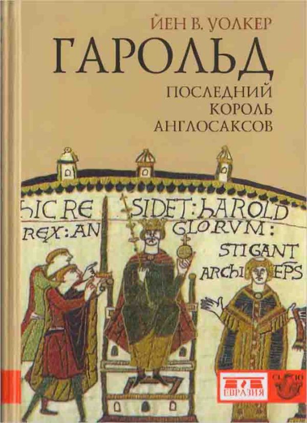 Обложка книги «Гарольд, последний король англосаксов»