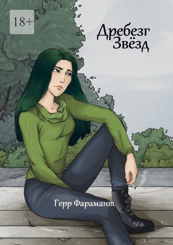 Обложка книги «Дребезг Звёзд»