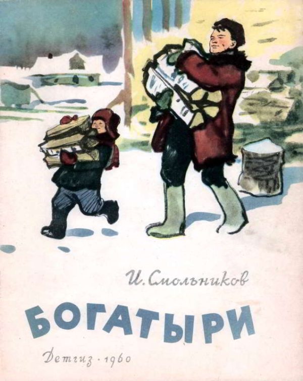 Обложка книги «Богатыри»