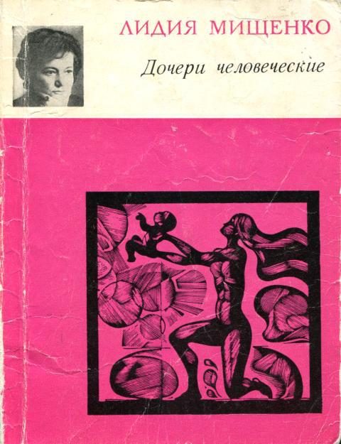Обложка книги «Дочери человеческие»