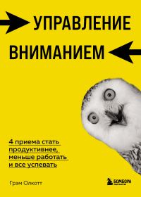 Обложка книги «Управление вниманием. 4 приема стать продуктивнее, меньше работать и все успевать»