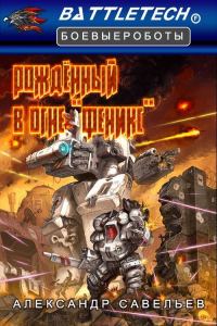 Обложка книги «Рожденный в огне «Феникс»»