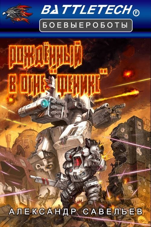Обложка книги «Рожденный в огне «Феникс»»