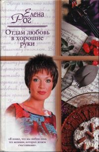 Обложка книги «Отдам любовь в хорошие руки»