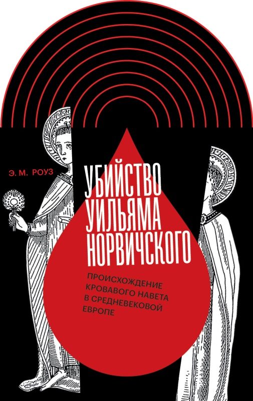 Обложка книги «Убийство Уильяма Норвичского. Происхождение кровавого навета в средневековой Европе»
