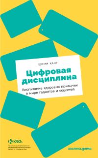 Обложка книги «Цифровая дисциплина. Воспитание здоровых привычек в мире гаджетов и соцсетей»
