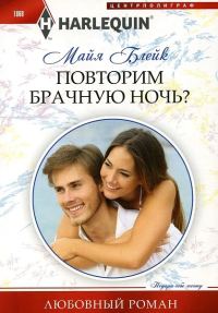 Обложка книги «Повторим брачную ночь?»