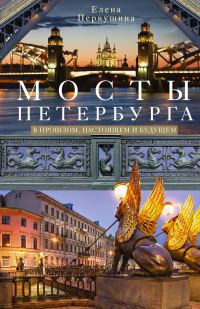 Обложка книги «Мосты Петербурга. В прошлом, настоящем и будущем»