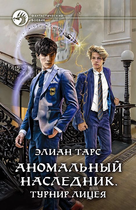 Обложка книги «Турнир лицея»