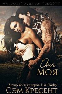 Обложка книги «Она моя»
