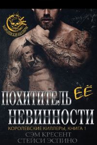 Обложка книги «Похититель ее невинности»