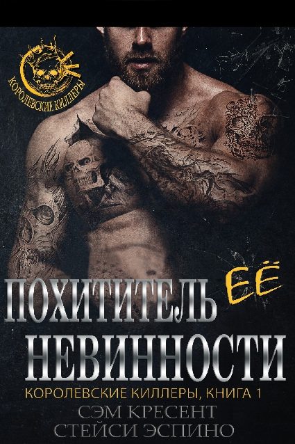 Обложка книги «Похититель ее невинности»
