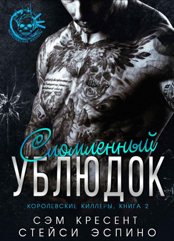 Обложка книги «Сломленный ублюдок»