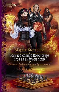 Обложка книги «Игра на зыбучем песке»