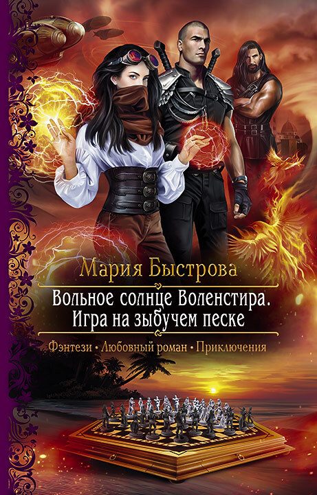 Обложка книги «Игра на зыбучем песке»
