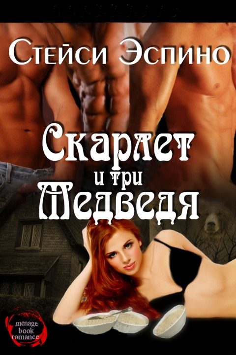 Обложка книги «Скарлет и три медведя»