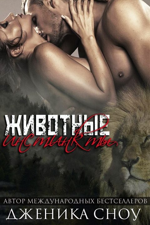 Обложка книги «Животные инстинкты»