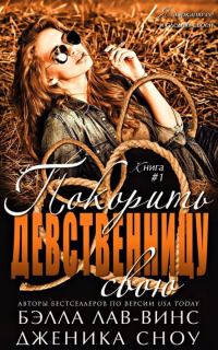 Обложка книги «Покорить свою девственницу»