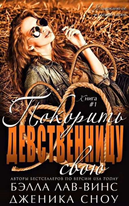 Обложка книги «Покорить свою девственницу»