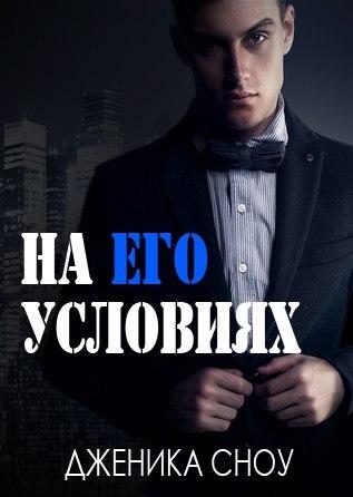Обложка книги «На его условиях»
