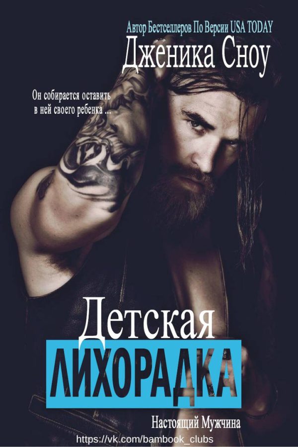 Обложка книги «Детская лихорадка»