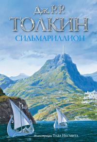 Обложка книги «Сильмариллион»