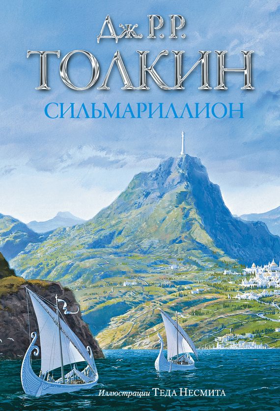Обложка книги «Сильмариллион»
