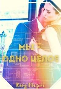Обложка книги «Мы - одно целое»