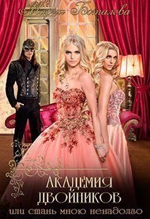 Обложка книги «Академия Двойников, или Стань мною ненадолго»