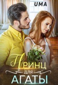 Обложка книги «Принц для Агаты»