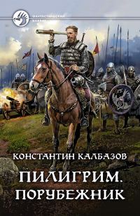 Обложка книги «Порубежник»