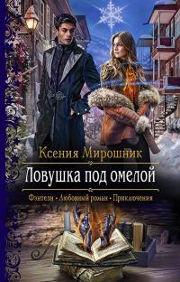 Обложка книги «Ловушка под омелой»
