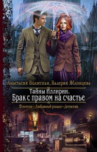Обложка книги «Брак с правом на счастье»