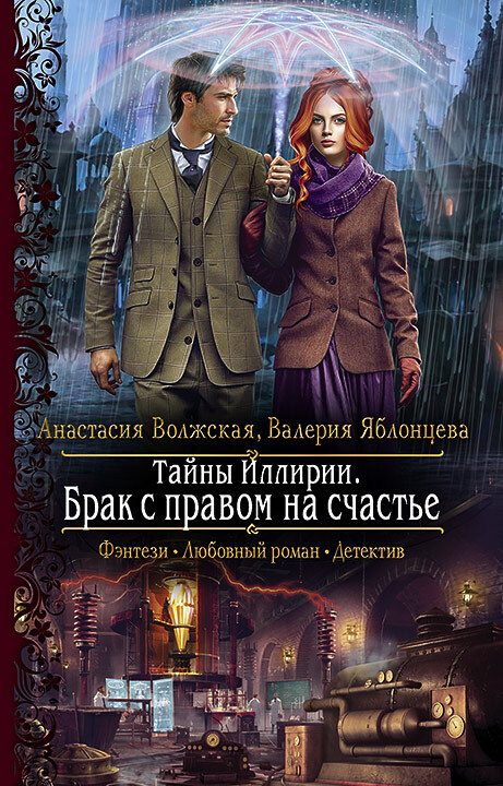 Обложка книги «Брак с правом на счастье»