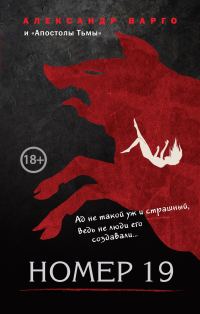 Обложка книги «Номер 19»