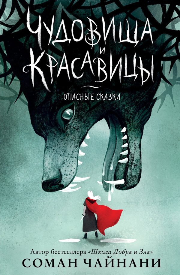 Обложка книги «Чудовища и красавицы. Опасные сказки»