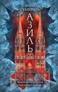Обложка книги «Азиль»