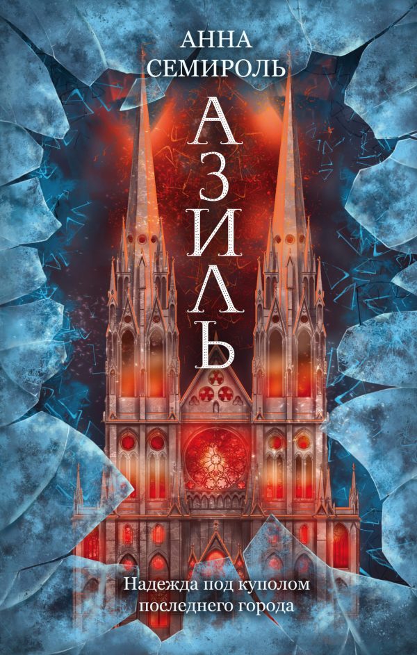 Обложка книги «Азиль»