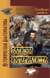Обложка книги «Записки империалиста»