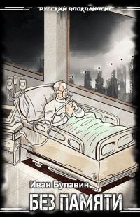Обложка книги «Без памяти»