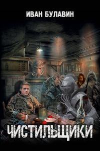 Обложка книги «Чистильщики»