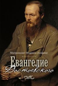 Обложка книги «Евангелие Достоевского»