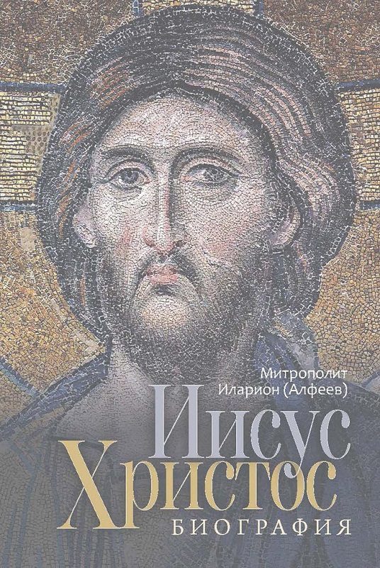 Обложка книги «Иисус Христос. Биография»