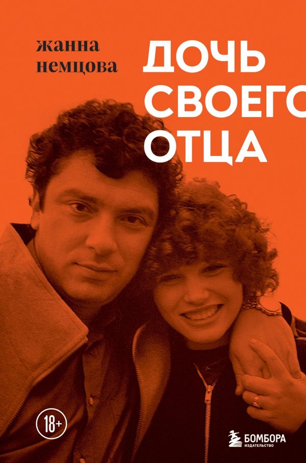 Обложка книги «Дочь своего отца»