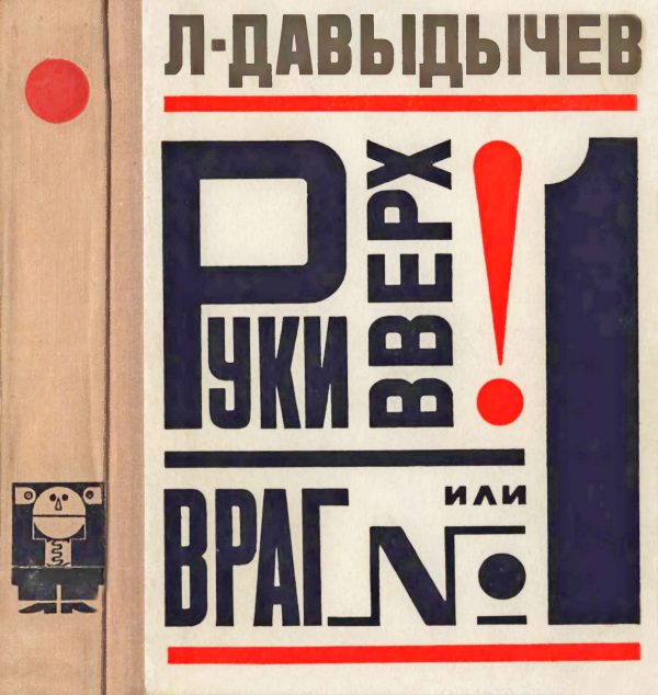 Обложка книги «Руки вверх! или Враг №1»