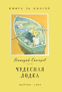 Обложка книги «Чудесная лодка»