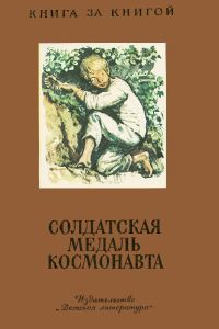 Обложка книги «Солдатская медаль космонавта»