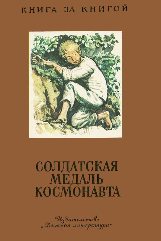 Обложка книги «Солдатская медаль космонавта»
