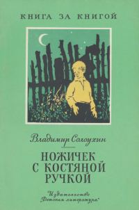 Обложка книги «Ножичек с костяной ручкой [авторский сборник]»